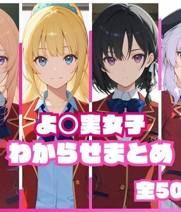 【d_767672】よ〇実女子わからせまとめ【memento森】