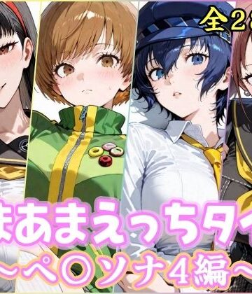 【d_767677】あまあまえっちタイム ペ〇ソナ4編【YuyushiショップFANZA店】