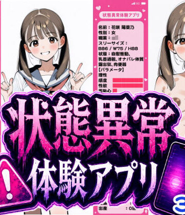 【d_767689】状態異常体験アプリ【おっくん・男の娘通信】