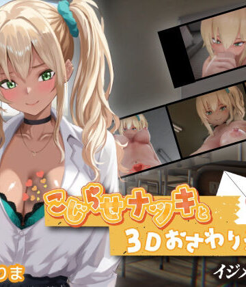 【d_767706】こじらせナツキと3Dおさわりえっち【イジメVoice】【ちちぶつり】