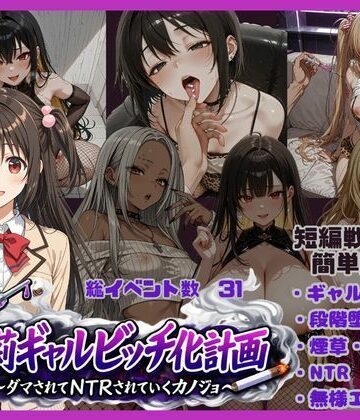 【d_767766】朱莉ギャルビッチ化計画〜騙されてNTRれていく彼女〜【唾さ】