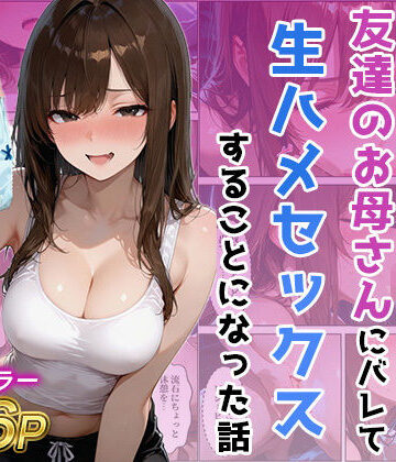 【d_767819】友達の母のパンツの匂いを嗅いでたら生ハメセックスすることになった話【ジャーナルブックス】