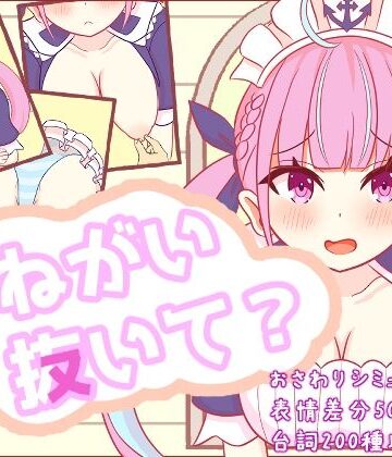 【d_768034】おねがい抜いて？【さーくる☆あいりす】