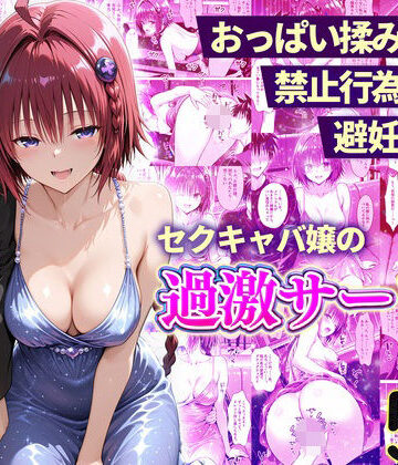 【d_768107】おっぱい揉み放題！禁止行為無し！避妊不要！セクキャバ嬢の過激サービス〜メア編【11チャンネル】