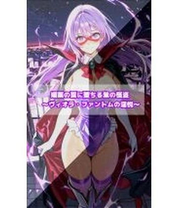 【d_768334】媚薬の罠に堕ちる紫の怪盗 ヴィオラ・ファントムの淫悦【セオの部屋】