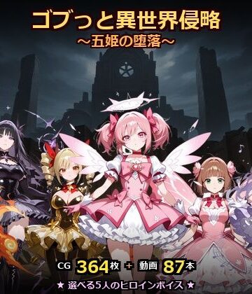 【d_768542】ゴブっと異世界侵略8〜五姫の堕落〜【ごぶ太の仲良しチャンネル】