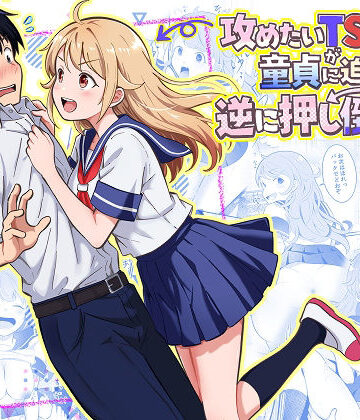 【d_768617】攻めたいTS陽キャが童貞に迫ったら逆に押し倒された【まる桃】