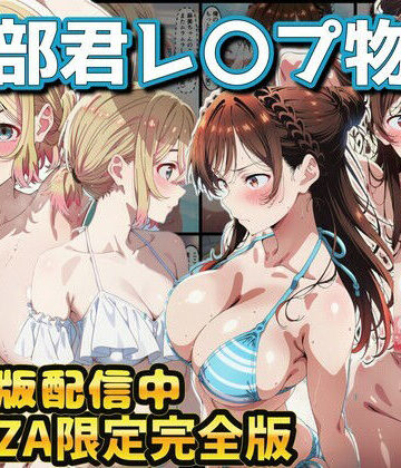 【d_768618】ヒロイン達が木部君に犯●れる 彼女、お借りします 水原千鶴 七海麻美【ラララ】
