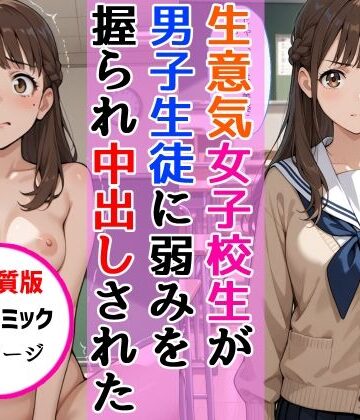 【d_768628】【高画質版】生意気女子校生がSNS配信の秘密を同級生に握られ教室で中出しされた話【AIザッハトルテ】