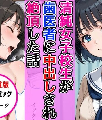 【d_768638】【高画質版】清純女子校生が歯医者に着衣中出しされ絶頂した話【AIザッハトルテ】