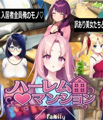 【d_768710】ハーレム（はーと）マンション【Family】