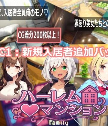 【d_768717】ハーレム（はーと）マンション DLC1:新規入居者追加パック【Family】