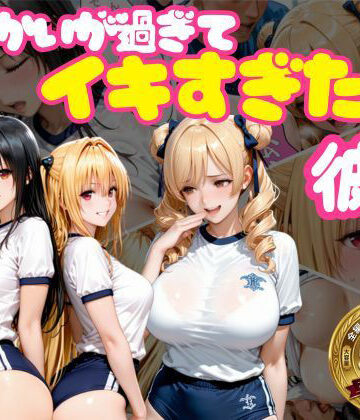 【d_768914】からかいが過ぎてイキすぎた彼女 ToL○VEる編 Part.2【おかずさがし】