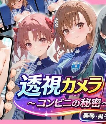【d_768917】透視カメラ〜コンビニの秘密〜 美琴・黒子・佐天編【アイポスラボ】