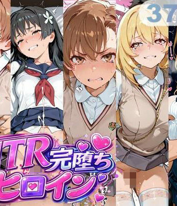 【d_768921】NTR完堕ちヒロイン【うんちょこぴー】
