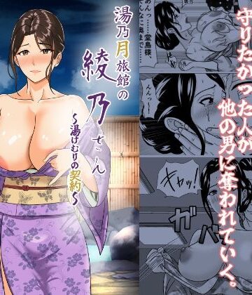 【d_768979】湯乃月旅館の綾乃さん 〜湯けむりの契約〜【けむしの晩餐会】