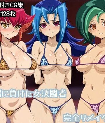 【d_769190】洗脳に負けた女決闘者完全リメイク版【ギオ錬ゼン】