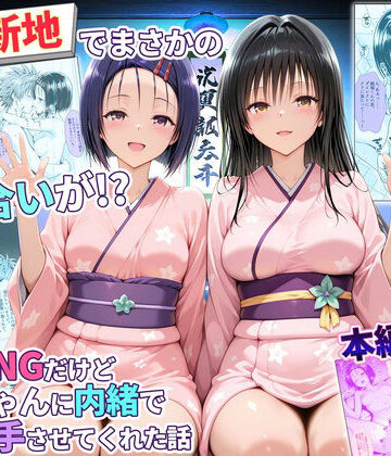 【d_769466】卑猥新地でまさかの知り合いが！？本当はNGだけどおばちゃんに内緒で好き勝手させてくれた話〜古手川・西連寺編【秘書室】
