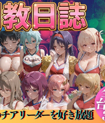 【d_769521】推しのチアリーダーを好き放題に【うまもん】