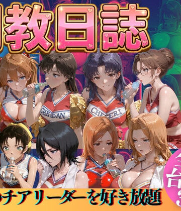 【d_769527】推しのチアリーダーを好き放題にPart3【うまもん】