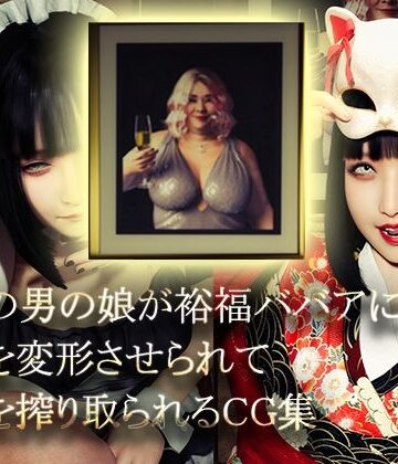 【d_769809】美形の男の娘が裕福ババアに顔面変形させられて精液を搾り取られる【NPTKN】
