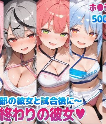 【d_769855】部活終わりの彼女（はーと）〜チア部の彼女と試合後に〜 （ホ●ライブ バージョン ）【kawa】