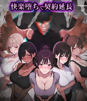【d_769860】ヤリチントレーナーの種付け裏施術〜快楽堕ちで契約延長〜【ぺにぺに研究所】