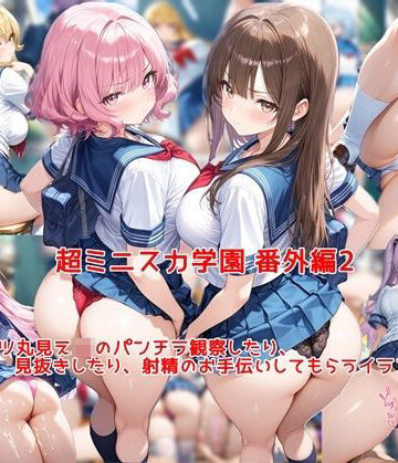 【d_769938】超ミニスカ女学園 番外編2〜パンツ丸見えJKのパンチラ観察したり、見抜きしたり、射精のお手伝いしてもらうイラスト集〜【私はいつでもここにいる】