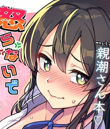 【d_769975】怒らないで親潮さん【たけ家】