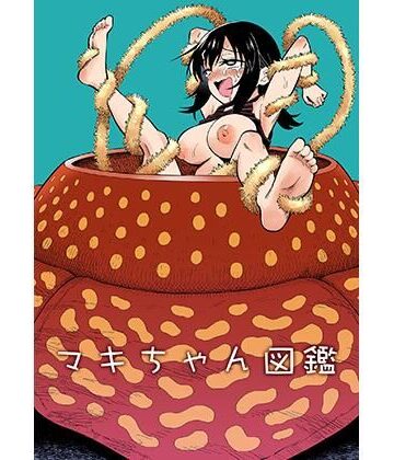 【d_770269】マキちゃん図鑑【ヒツマブシ】