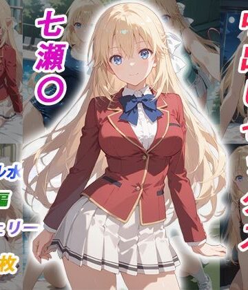 【d_770314】憧れのクラスメイトと中出しセックス 七瀬〇【くましゅがー】