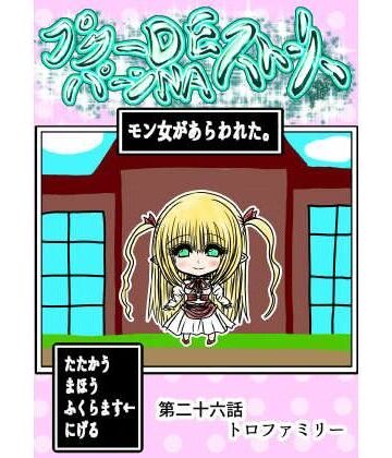 【d_770317】プクーでパーンなストーリー第26話【ふくらみんと】