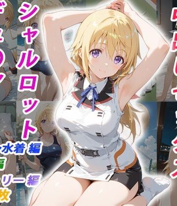 【d_770330】憧れのクラスメイトと中出しセックス シャルロット・デュ〇ア【くましゅがー】