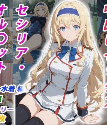 【d_770351】憧れのクラスメイトと中出しセックス セシリア・オル〇ット【くましゅがー】