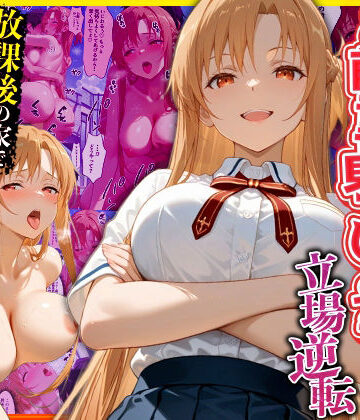 【d_770617】幼なじみのマドンナに「お前童貞でしょ？」って言われて立場逆転。放課後の家で女の身体を教え込まれていく話 ア〇ナ編【キング】