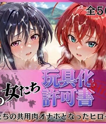 【d_770679】その女たち、玩具化許可証発行済み -街の男たちの共用肉オナホとなったヒロインたち- リアス＆朱乃編【みんなの陥落街】