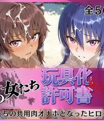 【d_770748】その女たち、玩具化許可証発行済み -街の男たちの共用肉オナホとなったヒロインたち- 凛子＆ゆきかぜ編【みんなの陥落街】