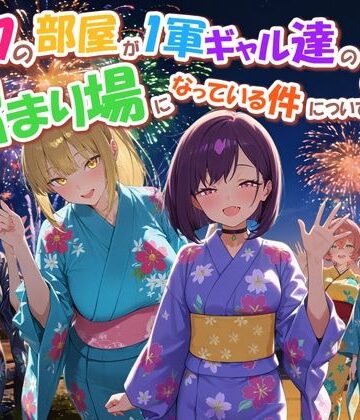 【d_770914】ボクの部屋が1軍ギャル達の溜まり場になっている件について4【だぶるクリっく】