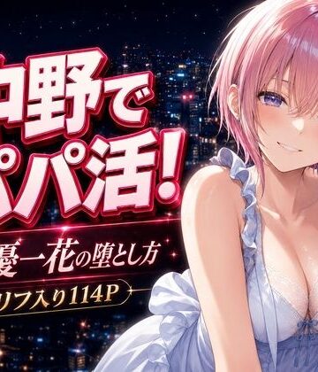 【d_771012】中野でパパ活！〜女優一花の堕とし方〜【中野家】