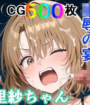 【d_771071】かわいそうな里紗ちゃん 凌●の宴 〜縦長エディション〜 Vertical edition【輪乃宴】