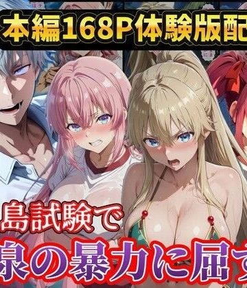 【d_771074】無人島試験で宝泉に犯●れるヒロイン達！ようこそ実力至上主義の教室へ【ラララ】