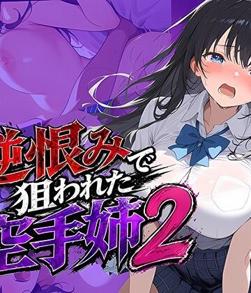 【d_771090】逆恨みで狙われた空手姉2【雷覇】