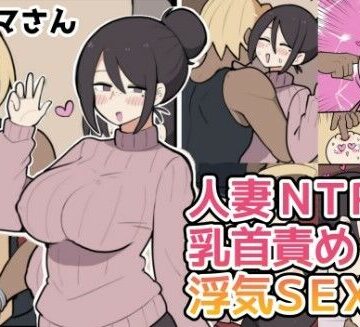 【d_771110】10日後に寝取られる巨乳ママさん（はーと）【しつー堂】