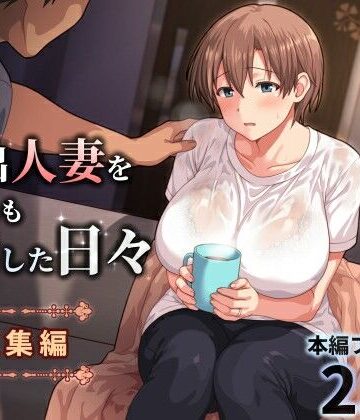 【d_771196】家出人妻を身も心も世話した日々［総集編］【ぱすとG （Past Gadget）】