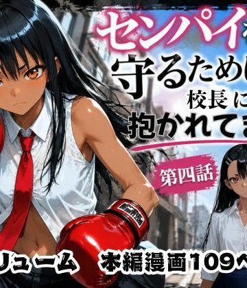 【d_771256】［漫画仕立て］センパイを守るために校長に抱かれてます 第四話【rito】