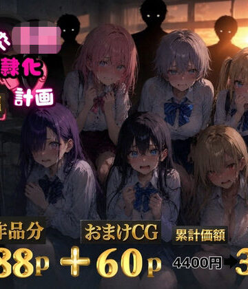 【d_771509】6人の狙われたJK 性奴●化計画【総集編】【セリフ付き】【ゆゆの森】
