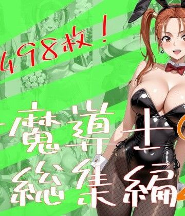 【d_771604】女魔導士総集編2【One Art】