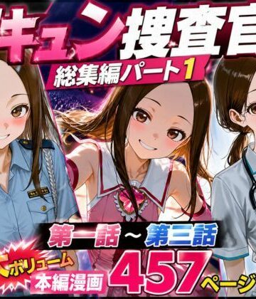 【d_771618】CG漫画『胸キュン捜査官』総集編パート1【rito】