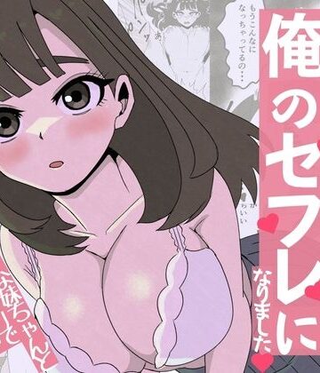 【d_771839】友達の妹は俺のセフレになりました〜清楚マジメな妹ちゃんとエロトークアプリでマッチング【ねじり】