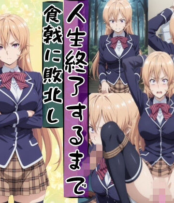 【d_771848】薙切えり○は敗北し絶望の服従人生へ堕とされる【meguru】